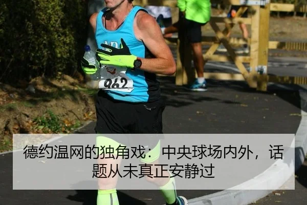 de-yue-wen-wang-de-du-jiao-xi-zhong-yang-qiu-chang-nei-wai-hua-ti-cong-wei-zhen-zheng-an-jing-guo-2-816.jpg