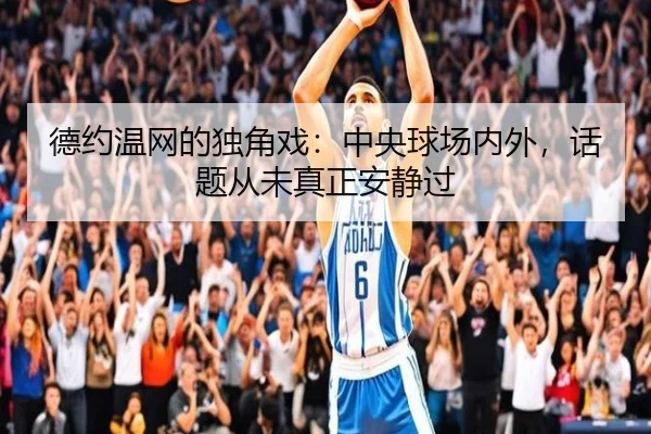 德约温网的独角戏：中央球场内外，话题从未真正安静过