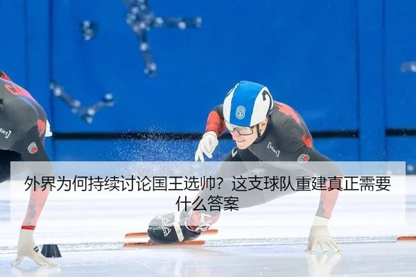 wai-jie-wei-he-chi-xu-tao-lun-guo-wang-xuan-shuai-zhe-zhi-qiu-dui-chong-jian-zhen-zheng-xu-yao-shen-me-da-an-2-143.jpg