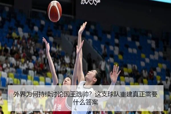 外界为何持续讨论国王选帅？这支球队重建真正需要什么答案