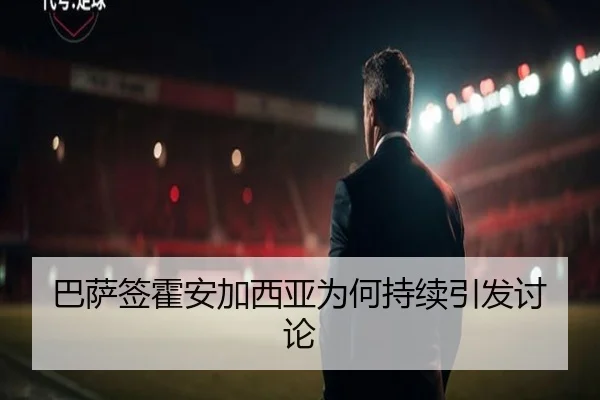 巴萨签霍安加西亚为何持续引发讨论