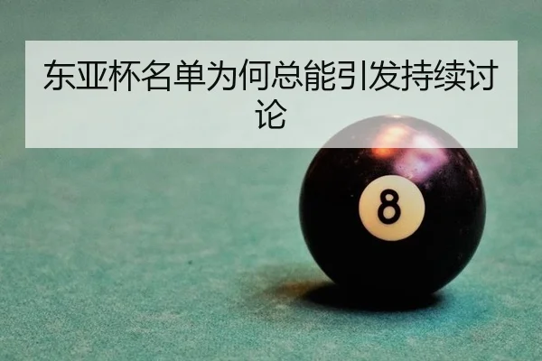 东亚杯名单为何总能引发持续讨论